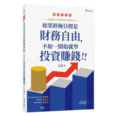 王者觀點之致富思維＆實戰方法（1）如果終極目標是財務自由，不如一開始就學投資賺錢（暢銷增訂版）