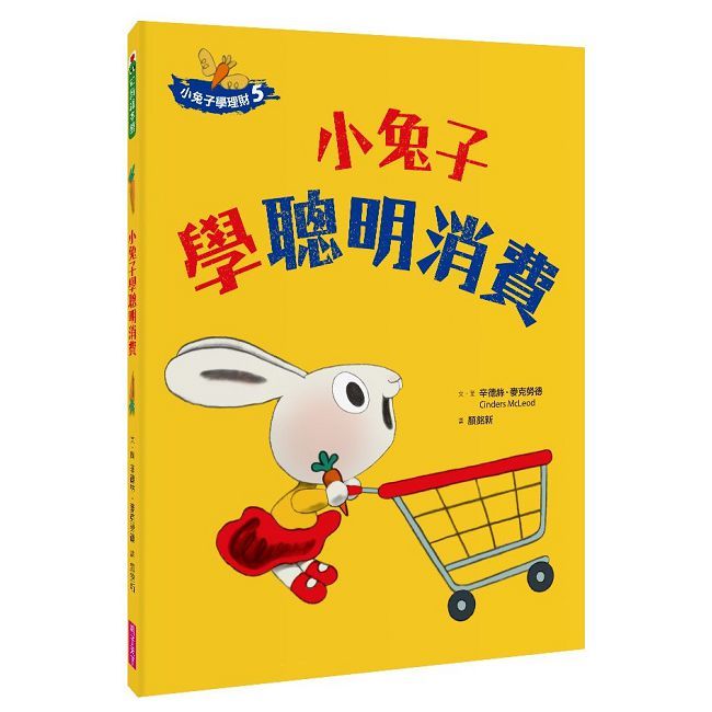  小兔子學理財（5）小兔子學聰明消費(精裝)