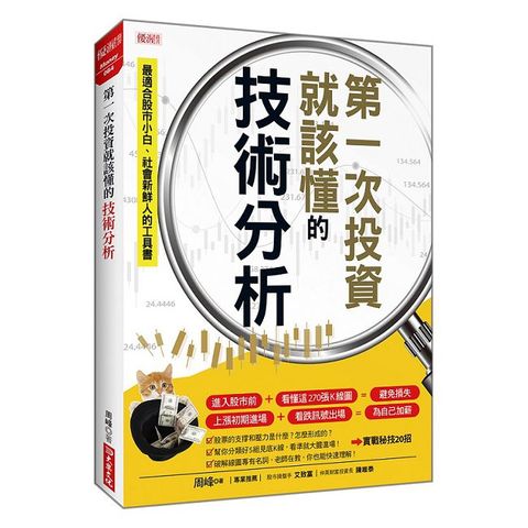 第一次投資就該懂的技術分析