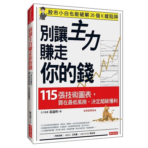 別讓主力賺走你的錢：115張技術圖表，買在最低風險，決定超級獲利（熱銷再版）