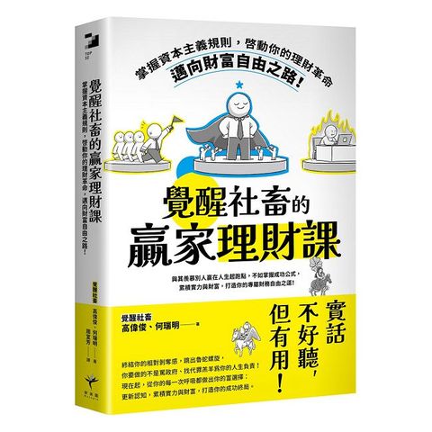覺醒社畜的贏家理財課：掌握資本主義規則，啟動你的理財革命，邁向財富自由之路！