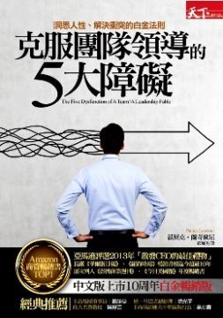  克服團隊領導的5大障礙：洞悉人性、解決衝突的白金法則