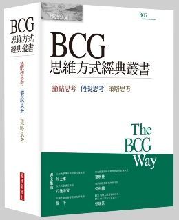  BCG思維方式經典叢書