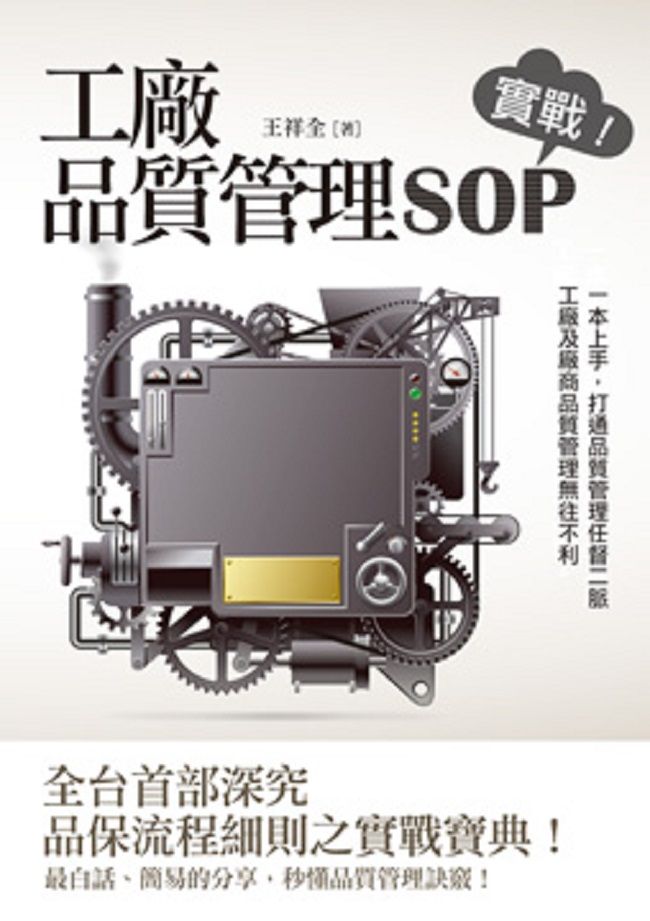  工廠品質管理SOP：實戰！