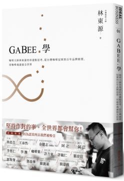  GABEE．學：咖啡大師林東源的串連點思考，從台灣咖啡冠軍到百年品牌經營，用咖啡魂連接全世界