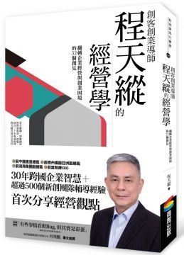 創客創業導師程天縱的經營學翻轉企業經營與創業困境的32個創見