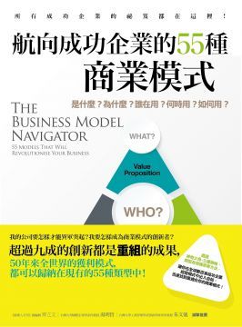 航向成功企業的55種商業模式：是什麼？為什麼？誰在用？何時用？如何用？