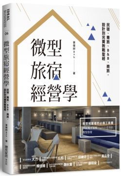 微型旅宿經營學︰民宿、青旅、B&B、商旅，設計到完賣教戰聖經