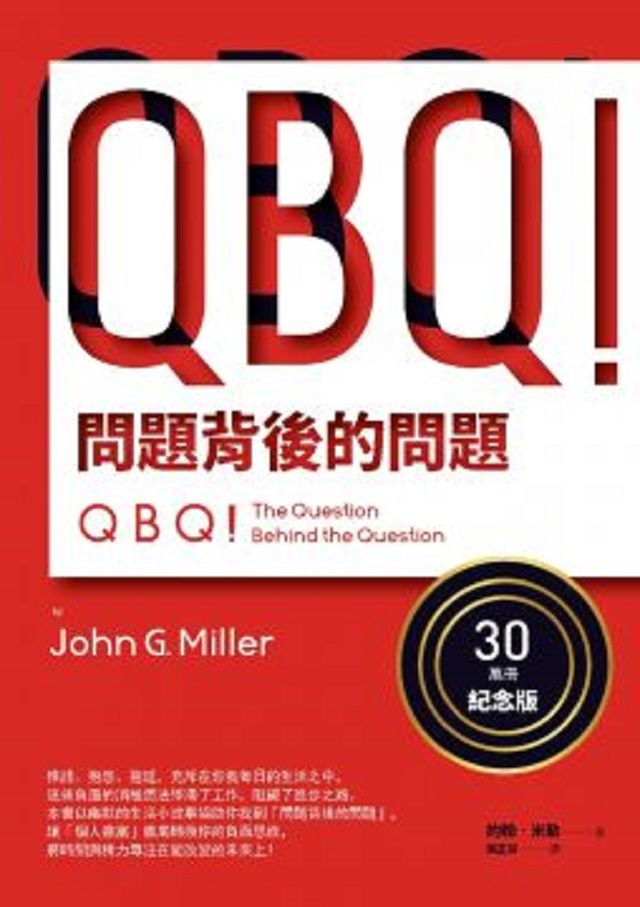  QBQ！問題背後的問題