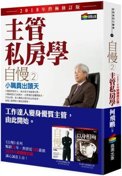 自慢（2）主管私房學：小職員出頭天（2018年終極修訂版）(軟精裝)