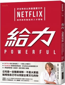 給力：矽谷有史以來最重要文件 NETFLIX 維持創新動能的人才策略