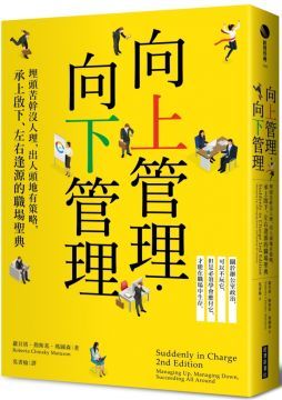 向上管理•向下管理：埋頭苦幹沒人理，出人頭地有策略，承上啟下、左右逢源的職場聖典