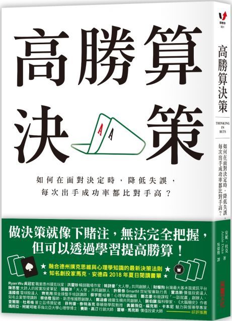 高勝算決策：如何在面對決定時，降低失誤，每次出手成功率都比對手高？