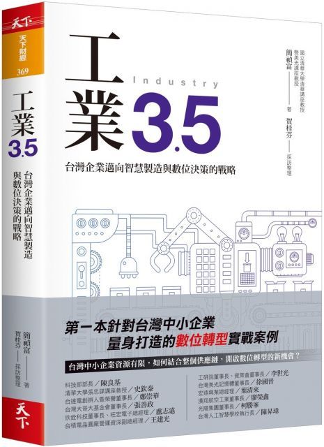 工業3.5：台灣企業邁向智慧製造與數位決策的戰略