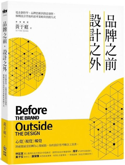 品牌之前，設計之外：從企劃哲學、品牌思維到創意發想，解構設計背後的思考策略與實踐方式