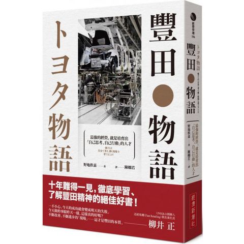 豐田物語：最強的經營，就是培育出「自己思考、自己行動」的人才