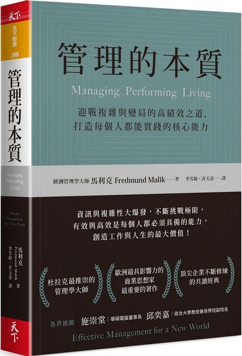 管理的本質：迎戰複雜與變局的高績效之道，打造每個人都能實踐的核心能力