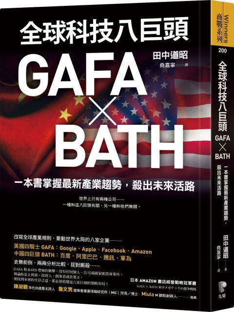 全球科技八巨頭GAFA ╳ BATH：一本書掌握最新產業趨勢，殺出未來活路