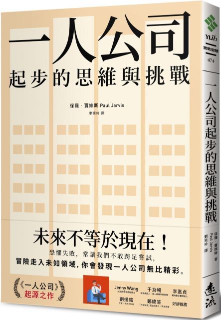 一人公司起步的思維與挑戰