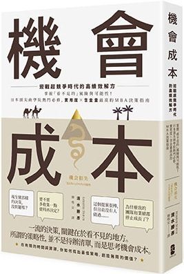 機會成本：迎戰超競爭時代的高績效解方（掌握「看不見的」風險與可能性！日本頂尖商學院熱門必修，實用度×含金量最高的MBA決策指南）