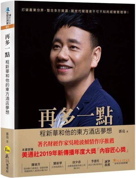 再多一點：程新華和他的東方酒店夢想