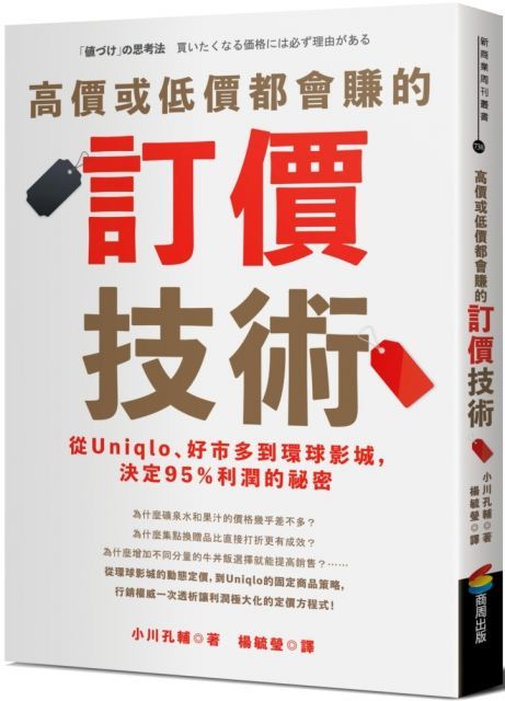 高價或低價都會賺的訂價技術從Uniqlo好市多到環球影城決定95利潤的祕密