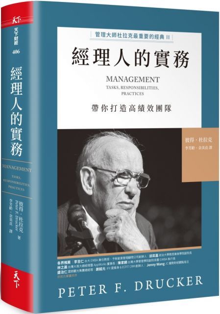 經理人的實務管理大師杜拉克最重要的經典II帶你打造高績效團隊(軟精裝)