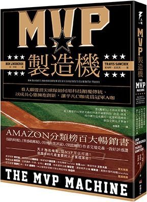 MVP製造機看大聯盟頂尖球隊如何用科技顛覆傳統以成長心態擁抱創新讓平凡C咖成為冠軍A咖