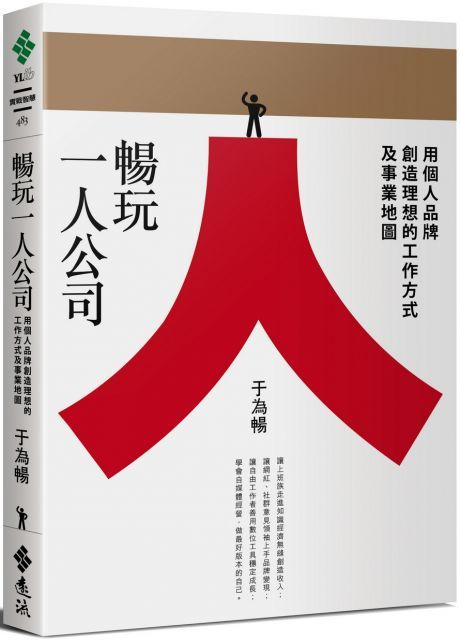 暢玩一人公司用個人品牌創造理想的工作方式及事業地圖