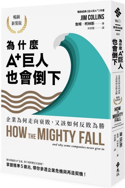  為什麼A+巨人也會倒下企業為何走向衰敗又該如何反敗為勝暢銷新裝版