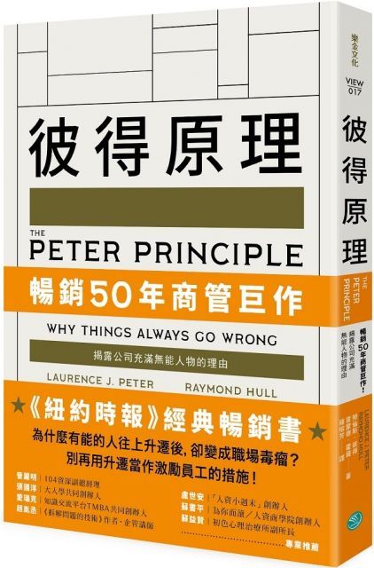 彼得原理暢銷50年商管巨作揭露公司充滿無能人物的理由