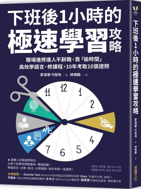 下班後1小時的極速學習攻略：職場進修達人不辭職，靠「偷時間」高效學語言、修課程，10年考取10張證照