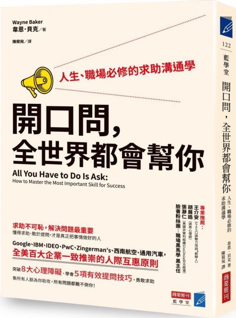 開口問，全世界都會幫你：人生、職場必修的求助溝通學