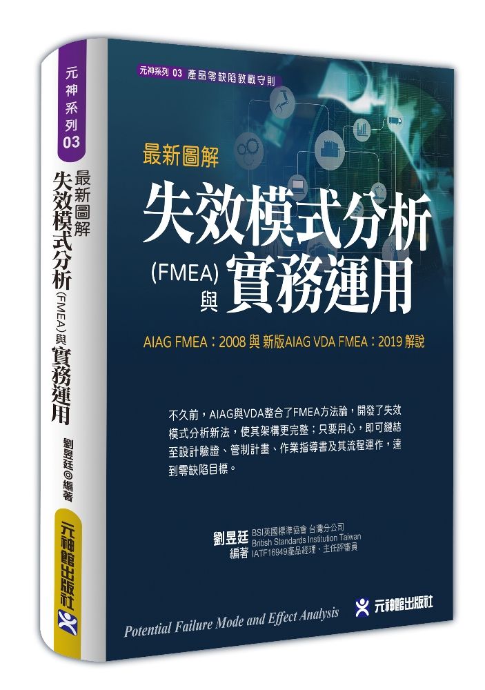  最新圖解失效模式分析(FMEA)與實務運用全彩精裝