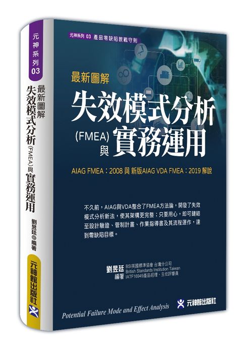 最新圖解失效模式分析(FMEA)與實務運用全彩精裝