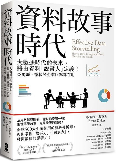 資料故事時代：大數據時代的未來，將由資料「說書人」定義！亞馬遜、微軟等企業巨擘都在用