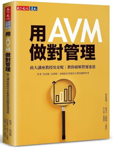 用AVM做對管理政大講座教授吳安妮教你破解營運迷思