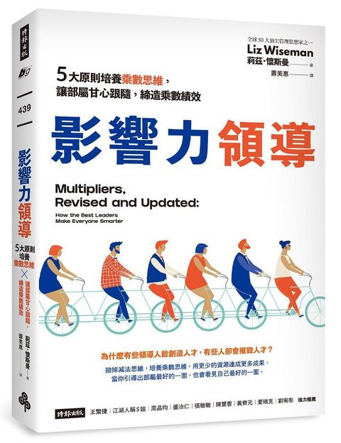 影響力領導5大原則培養乘數思維讓部屬甘心跟隨締造乘數績效