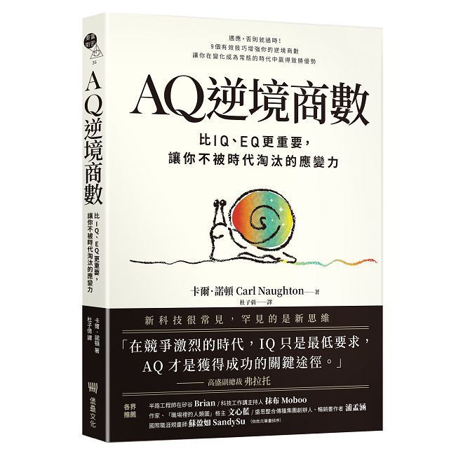  AQ逆境商數：比IQ、EQ更重要，讓你不被時代淘汰的應變力（附AQ測試量表，從情緒、行動、思想三層面清晰掌握你的AQ與優勢）