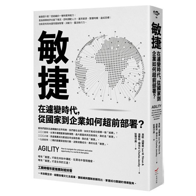  敏捷：在遽變時代，從國家到企業如何超前部署？