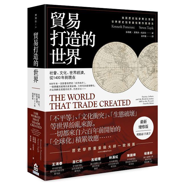  貿易打造的世界（最新增修版）社會、文化、世界經濟，從1400年到現在