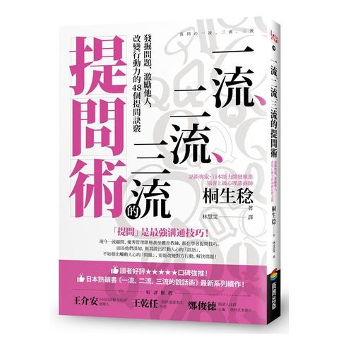 一流、二流、三流的提問術：發掘問題，激勵他人，改變行動力的48個提問訣竅