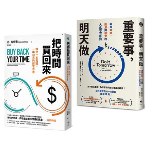 買回人生套書：重塑你的時間觀（把時間買回來＋重要事，明天做）