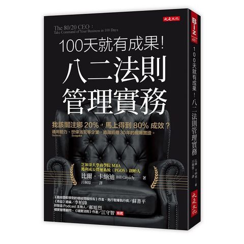 100 天就有成果！八二法則管理實務