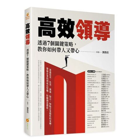 高效領導：透過７個關鍵策略，教你如何帶人又帶心