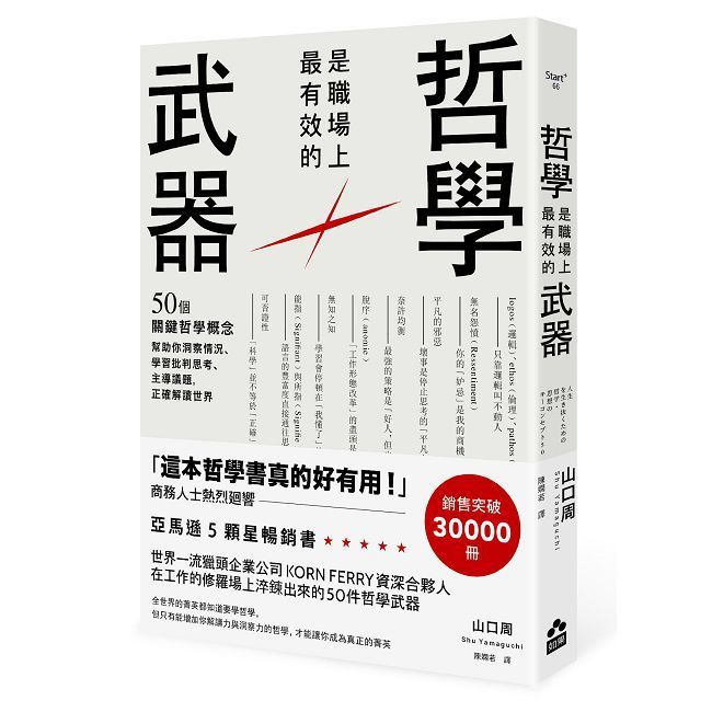  哲學是職場上最有效的武器：50個關鍵哲學概念，幫助你洞察情況、學習批判思考、主導議題，正確解讀世界