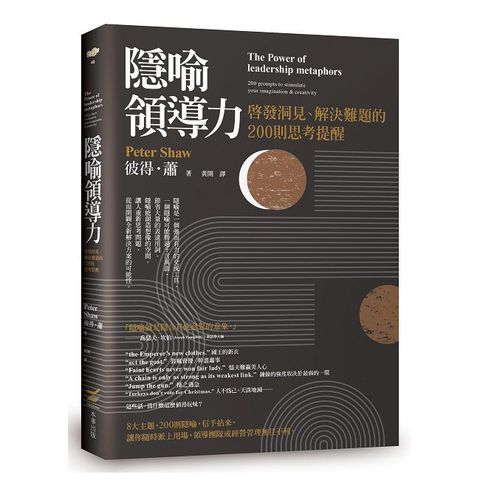 隱喻領導力：啟發洞見、解決難題的200則思考提醒