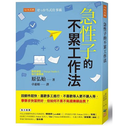 急性子的不累工作法