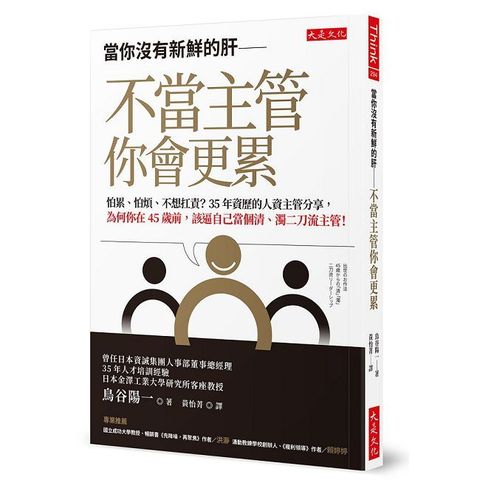 當你沒有新鮮的肝－不當主管你會更累