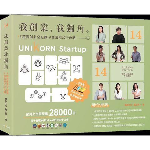 我創業，我獨角 no.14：精實創業全紀錄，商業模式全攻略= UNIKORN startup